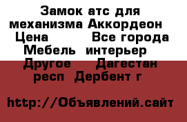 Замок атс для механизма Аккордеон  › Цена ­ 650 - Все города Мебель, интерьер » Другое   . Дагестан респ.,Дербент г.